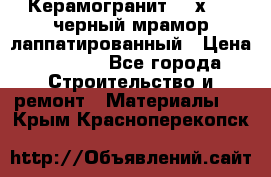 Керамогранит 600х1200 черный мрамор лаппатированный › Цена ­ 1 700 - Все города Строительство и ремонт » Материалы   . Крым,Красноперекопск